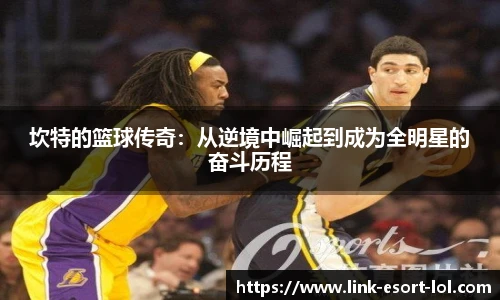 坎特的篮球传奇：从逆境中崛起到成为全明星的奋斗历程