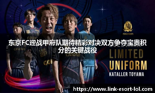 东京FC迎战甲府队期待精彩对决双方争夺宝贵积分的关键战役