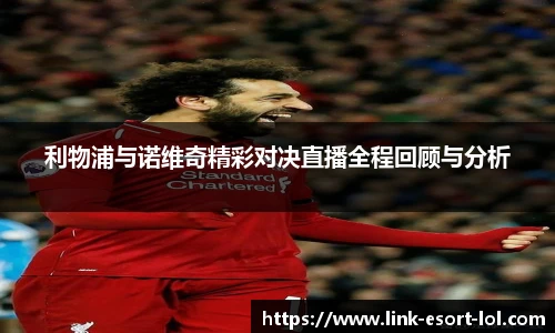 利物浦与诺维奇精彩对决直播全程回顾与分析