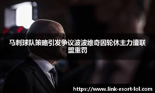 马刺球队策略引发争议波波维奇因轮休主力遭联盟重罚