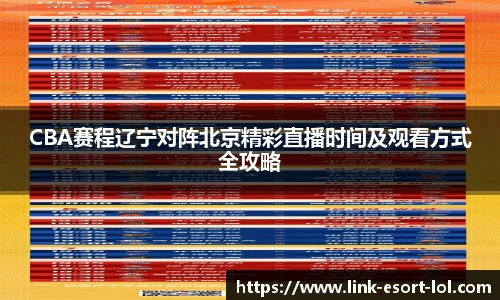 CBA赛程辽宁对阵北京精彩直播时间及观看方式全攻略