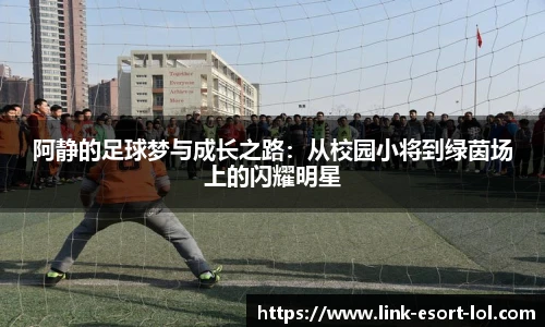 阿静的足球梦与成长之路：从校园小将到绿茵场上的闪耀明星