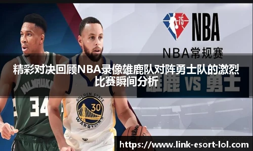 精彩对决回顾NBA录像雄鹿队对阵勇士队的激烈比赛瞬间分析