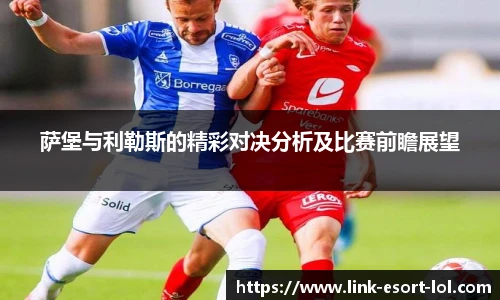 萨堡与利勒斯的精彩对决分析及比赛前瞻展望