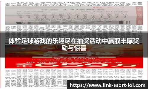 体验足球游戏的乐趣尽在抽奖活动中赢取丰厚奖励与惊喜
