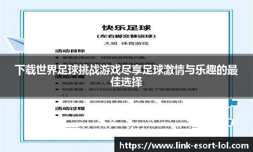 下载世界足球挑战游戏尽享足球激情与乐趣的最佳选择