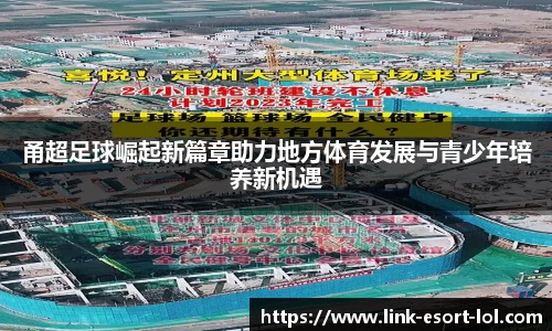 甬超足球崛起新篇章助力地方体育发展与青少年培养新机遇